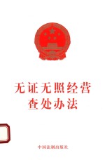 无证无照经营查处办法