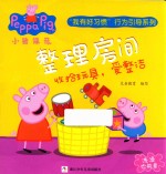 小猪佩奇“我有好习惯“行为引导系列 整理房间