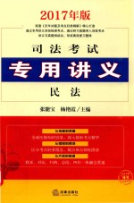司法考试专用讲义 1 2017年版