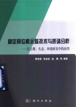 稳定同位素示踪技术与质谱分析 在土壤、生态、环境研究中的应用