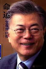 命运 文在寅自传
