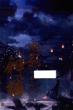 魅影神捕 1 杀之境