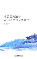 成员国内法与WTO法相符义务研究