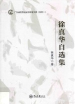 广东省优秀社会科学家文库(系列 2) 徐真华自选集
