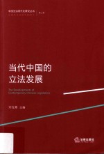 当代中国的立法发展