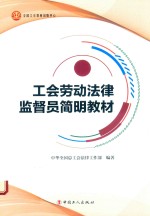 工会劳动法律监督员简明教材