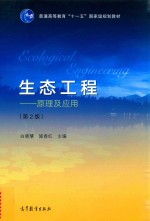生态工程 原理及应用 第2版