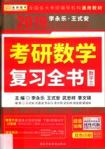 2019考研数学复习全书 数学 3