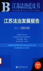江苏法治发展报告 NO.5 2016