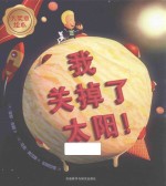 我关掉了太阳!
