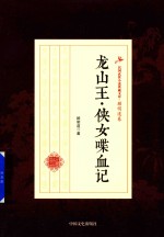 民国武侠小说典藏文库 顾明道卷 龙山王·侠女喋血记