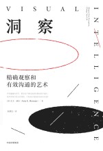 洞察 精确观察和有效沟通的艺术