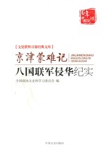 京津蒙难记 八国联军侵华纪实