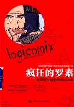 疯狂的罗素 逻辑学与数学的奇幻之旅