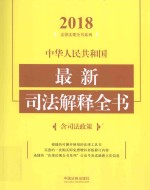 中华人民共和国最新司法解释全书 含司法政策 2018年版