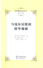 世界著名游记丛书 第3辑 马戛尔尼使团使华观感