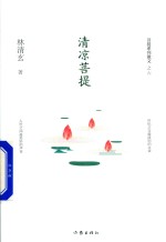 菩提系列散文 清凉菩提