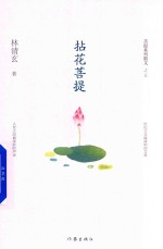 菩提系列散文 之5 拈花菩提
