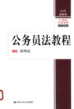 21世纪行政法学系列教材 公务员法教程