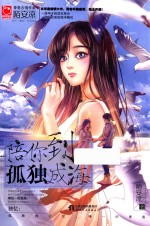 陪你到孤独成海