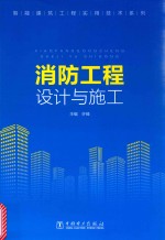 智能建筑工程实用技术系列 消防工程设计与施工