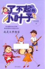了不起的小叶子 我是大梦想家