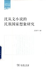 沈从文小说的民族国家想象研究