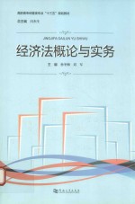 经济法概论与实务