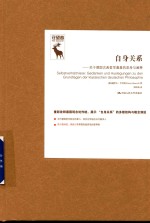 德国古典哲学研究译丛 自身关系 关于德国古典哲学奠基的思考与阐释