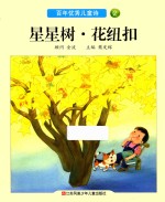 百年优秀儿童诗 2 星星树·花纽扣