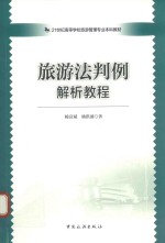 21世纪高等学校旅游管理专业本科教材 旅游法判例解析教程