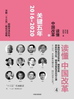 读懂中国改革 4 关键五年 2016-2020 第2版