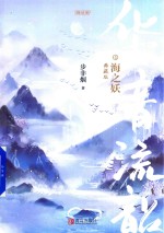 华音流韶 海之妖 典藏版