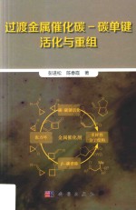 过渡金属催化碳 碳单键活化与重组
