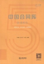 中国合同库 影视娱乐 优质文本·条文批注·风险提示