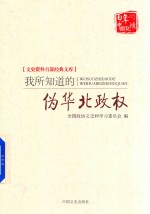 文史资料百部经典文库 我所知道的伪华北政权