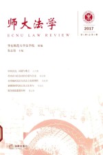 师大法学 2017年第1辑 总第1辑