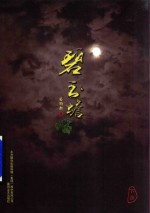 碧玉蟾 下部