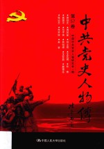 中共党史人物传 第57卷 (萧劲光 周其鉴 刘士奇 王兆卿 林青 袁国平 范子侠 焦裕禄 王世益 晏福生 张达志 朱开铨 老舍) 再版