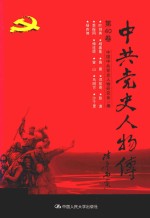 中共党史人物传 第40卷 (叶剑英 杨善集 鲁易 邓拔奇 彭遨 季振同 傅连暲 曾山 马明方 沙千里 杨杏佛) 再版