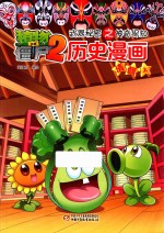 植物大战僵尸2武器秘密之神奇探知历史漫画 清朝 上