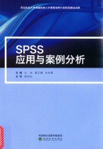 SPSS应用与案例分析