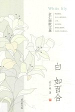 白如百合 金仁顺散文集
