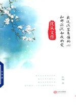 我这浅显易懂的心和那深沉如夜的爱 沈从文传