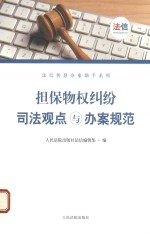 担保物权纠纷司法观点与办案规范