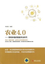 农业4.0 即将来临的智能农业时代
