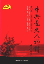 中共党史人物传 第84卷 (史良 赵健民 李运昌 黄欧东 文敏生 白明善 沈越 沈东平 杨道明 谢华) 再版