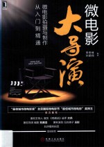 微电影大导演 微电影拍摄与制作从入门到精通