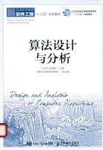 普通高等教育软件工程“十三五”规划教材 算法设计与分析