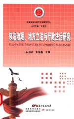 软法治理、地方立法与行政法治研究 区域法治与地方立法研究文丛